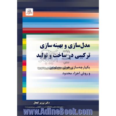 مدل سازی و بهینه سازی ترکیبی در ساخت و تولید: یکپارچه سازی هوش مصنوعی و روش اجزاء محدود