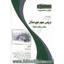 راهنمای گام به گام دروس سال سوم دبیرستان رشته ی ریاضی و فیزیک