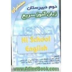 زبان آموز سریع دوم دبیرستان،  قابل استفاده دانش آموزان سال دوم دبیرستان و داوطلبان کنکور سراسری و آزاد