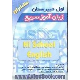 زبان آموز سریع اول دبیرستان،  قابل استفاده دانش آموزان سال اول دبیرستان و داوطلبان کنکور سراسری و آزاد