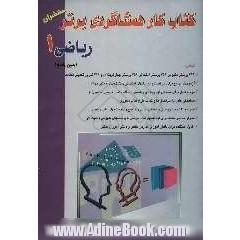 کتاب کار (هم شاگردی برتر) ریاضی (1) سال اول دبیرستان