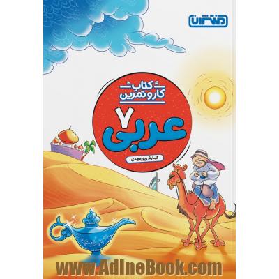 کار و تمرین عربی هفتم