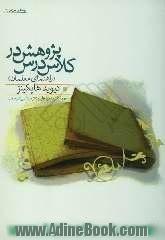 پژوهش در کلاس درس (راهنمای معلمان)