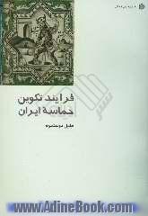 فرایند تکوین حماسه ایران: پیش از روزگار فردوسی