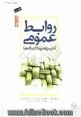 روابط عمومی: کاربردها و تاکتیک ها جلد دوم