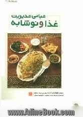 مبانی مدیریت غذا و نوشابه