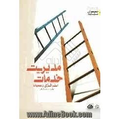 مدیریت خدمات (استراتژیک و عملیات)