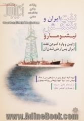 نفت ایران و نفتکش نیشومارو: ژاپن و وارد کردن نفت ایران پس از ملی شدن آن