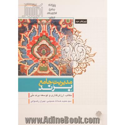 مدیریت جامع برند (مکاتب، ارزش گذاری و توسعه برند ملی)