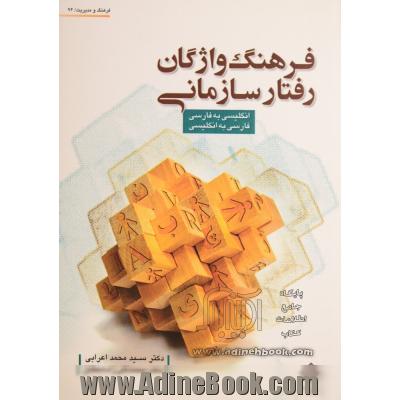 فرهنگ واژگان رفتار سازمانی انگلیسی به فارسی، فارسی به انگلیسی