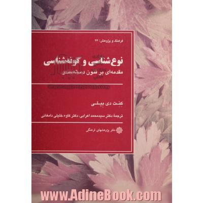 نوع شناسی و گونه شناسی: مقدمه ای بر فنون دسته بندی