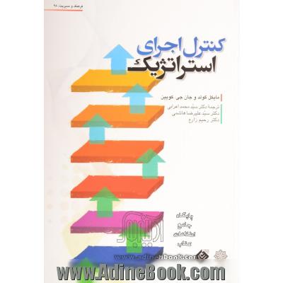 کنترل اجرای استراتژیک