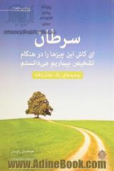 سرطان: ای کاش این چیزها را در هنگام تشخیص بیماریم می دانستم: توصیه های یک نجات یافته