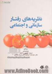 نظریه های رفتار سازمانی و اجتماعی