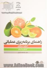 راهنمای برنامه ریزی عملیاتی اجرای استراتژی: گام به گام