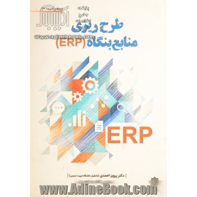 طرح ریزی منابع بنگاه (ERP)