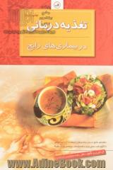 تغذیه درمانی در بیماری های رایج: راهنمای جامع درمان بیماری ها با استفاده از رژیم غذایی با الگوی طب سنتی ایران و هندوستان ...