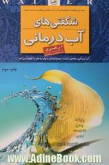 شگفتی های آب درمانی: سلامتی، قدرت سیستم ایمنی و توان بدنتان را تقویت می کند