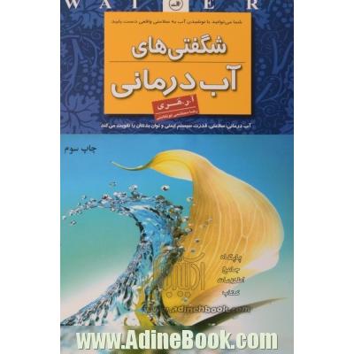 شگفتی های آب درمانی: سلامتی، قدرت سیستم ایمنی و توان بدنتان را تقویت می کند