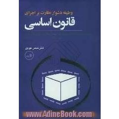 وظیفه دشوار نظارت بر اجرای قانون اساسی: مجموعه مکاتبات و نظریات حقوقی هیات پیگیری و نظارت بر اجرای قانون اساسی 1384 - 1376