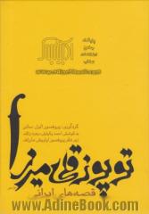 توپوزقلی میرزا: قصه های ایرانی