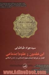 ابن خلدون و علوم اجتماعی: گفتار در شرایط امتناع علوم اجتماعی در تمدن اسلامی