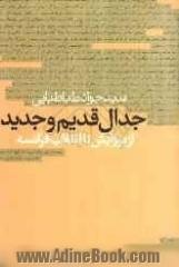 جدال قدیم و جدید از نوزایش تا انقلاب فرانسه: تاریخ اندیشه سیاسی جدید در اروپا