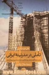 تاملی در مدرنیته ایرانی: بحثی درباره گفتمان های روشنفکری و سیاست مدرنیزاسیون در ایران