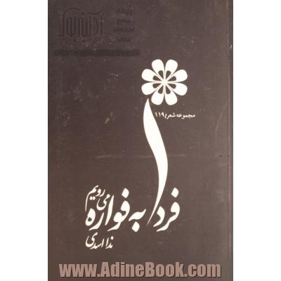 فردا به فواره می رویم