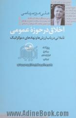 اخلاق در حوزه عمومی: تاملاتی در باب ارزش ها و نهادهای دموکراتیک