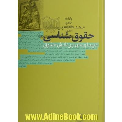 حقوق شناسی: دیباچه ای بر دانش حقوق