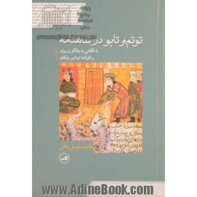 توتم و تابو در شاهنامه با نگاهی به یادگار زریران و کارنامه اردشیر بابکان