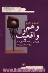 وهم و واقعیت: پژوهش در خاستگاه های شعر