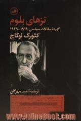 تزهای بلوم: گزیده مقالات سیاسی 1919 - 1929