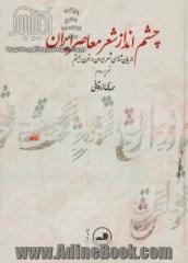 چشم انداز شعر معاصر ایران: جریان شناسی شعر ایران در قرن بیستم تحریر دوم