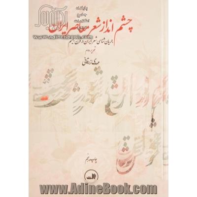 چشم انداز شعر معاصر ایران