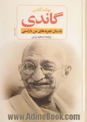 گاندی: سرگذشت مهاتما گاندی (داستان تجربه های من با راستی)