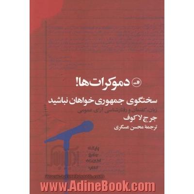 دموکرات ها! سخنگوی جمهوری خواهان نباشید: زبان، گفتمان و رفتارشناسی آرای عمومی