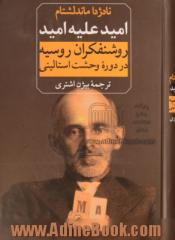 امید علیه امید: روشنفکران روسیه در دوره وحشت استالینی