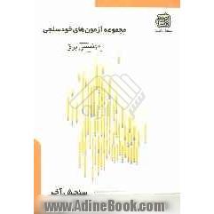 مجموعه آزمونهای آزمایشی خودسنجی: مهندسی برق