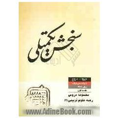 مجموعه دروس رشته علوم تربیتی 2: روانشناسی تربیتی و آموزش و پرورش کودکان استثنایی