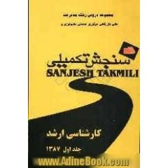 مجموعه دروس رشته مدیریت ویژه گرایش های: مدیریت صنعتی، مدیریت تکنولوژی - انتقال تکنولوژی، مدیریت مالی، مدیریت بازرگانی ...