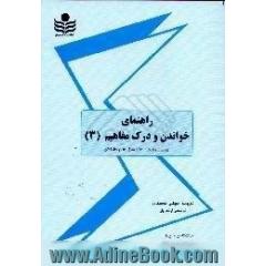 خواندن و درک مفاهیم (3) براساس تالیف،  دکتر جلیل بانان صادقیان