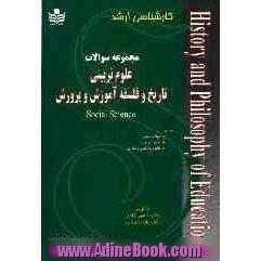 مجموعه نکات و سوالات علوم تربیتی تاریخ و فلسفه آموزش و پرورش ویژه داوطلبان آزمون کارشناسی ارشد دانشگاه پیام نور