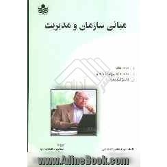 راهنمای جامع و بانک سوالات مبانی سازمان و مدیریت: 2000 نکته در 2000 سوال چهارگزینه ای ...