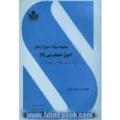 مجموعه کامل آزمونهای چهارگزینه ای اصول حسابرسی (1) همراه نمونه سوالات پایان ترم ویژه دانشجویان دانشگاه پیام نور