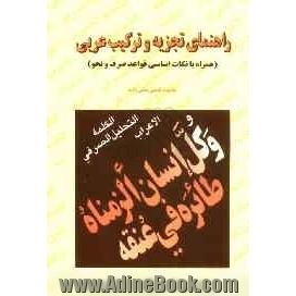 راهنمای تجزیه و ترکیب عربی: همراه با نکات اساسی قواعد صرف و نحو