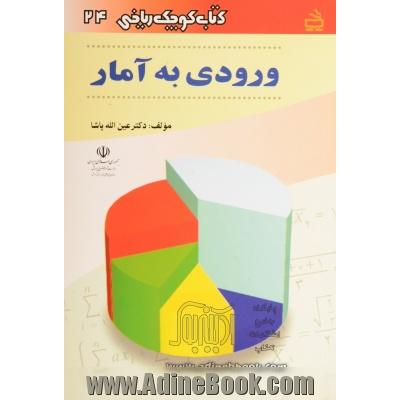 ورودی به آمار