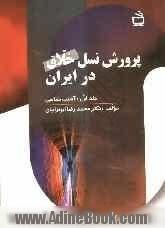 پرورش نسل خلاق در ایران: آسیب شناسی