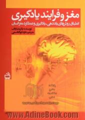 مغز و فرایند یادگیری: انطباق روش های یاددهی - یادگیری و عملکرد مغز انسان